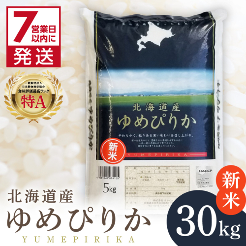 《7営業日以内に発送》【新米】令和7年産 厳撰ゆめぴりか 30kg 北海道産 精白米 ( お米 米 白米 北海道 精米 5kg ごはん ライス 特A ふるさと納税 )【080-0091】 2435699 - 北海道北見市