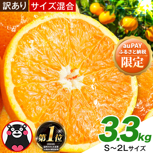 【auPAYふるさと納税限定】みかん 訳あり くまもとみかん 約3.3kg S-2Lサイズ サイズ混合 ご家庭用《7-14日以内に出荷予定(土日祝除く)》 フルーツ 秋 旬 柑橘 熊本県 長洲町 熊本県産 長洲町産含む 2435703 - 熊本県長洲町