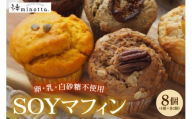 SOYマフィン8個セット フレーバーおまかせ／卵・乳・白砂糖不使用 wa118-001
