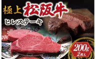 極上 松阪牛 ヒレステーキ 200g （100g×2枚） < 冷凍 > 〔年末配送可〕 牛追道中 肉 牛 牛肉 和牛 ブランド牛 高級 国産 霜降り 冷凍 人気 ヒレ ヒレ肉 フィレ フィレ肉 ステーキ US3