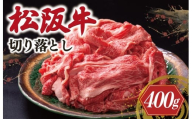 松阪牛 切り落とし 400g < 冷凍 > 〔年末配送可〕 牛追道中 肉 牛 牛肉 和牛 ブランド牛 高級 国産 霜降り 冷凍 人気 牛丼 肉じゃが カレー US4