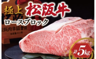 極上 松阪牛 ロース ブロック 5kg < 冷凍 > 〔年末配送可〕 牛追道中 肉 牛 牛肉 和牛 ブランド牛 高級 国産 霜降り 冷凍 自由にカット 自宅 パーティー US5