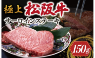 極上 松阪牛 サーロイン ステーキ 150g < 冷凍 > 〔年末配送可〕 牛追道中 肉 牛 牛肉 和牛 ブランド牛 高級 国産 霜降り 冷凍 ふるさと納税 ふるさと 厚め US6