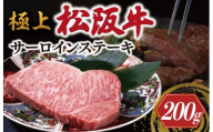 極上 松阪牛 サーロイン ステーキ 200g < 冷凍 > 〔年末配送可〕 牛追道中 肉 牛 牛肉 和牛 ブランド牛 高級 国産 霜降り 冷凍 ふるさと納税 ふるさと 厚め US7