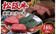 松阪牛 赤身 ステーキ 70g×2枚 < 冷凍 > 〔年末配送可〕 牛追道中 肉 牛 牛肉 和牛 黒毛和牛 ブランド牛 高級 国産 霜降り 焼肉 自宅 パーティー US10