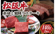 松阪牛 霜降り ステーキ 70g×2枚 < 冷凍 > 〔年末配送可〕 牛追道中 肉 牛 牛肉 和牛 黒毛和牛 ブランド牛 高級 国産 霜降り 焼肉 自宅 パーティー US11