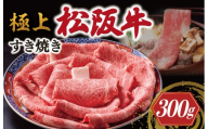 極上 松阪牛 すき焼き 300g < 冷凍 > 〔年末配送可〕 牛追道中 肉 牛 牛肉 和牛 ブランド牛 高級 国産 霜降り 冷凍 リブロース サーロイン US12