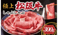 極上 松阪牛 しゃぶしゃぶ 300g < 冷凍 > 〔年末配送可〕 牛追道中 肉 牛 牛肉 和牛 ブランド牛 高級 国産 霜降り 冷凍 リブロース サーロイン US16