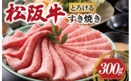 松阪牛 とろける すき焼き 300g < 冷凍 > 〔年末配送可〕 牛追道中 肉 牛 牛肉 和牛 ブランド牛 高級 国産 霜降り 冷凍 肩ロース 肩 カタ US20