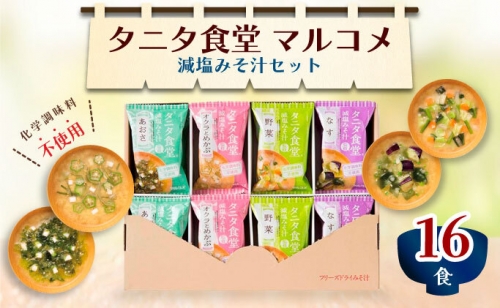 タニタ食堂R監修 減塩みそ汁セット16食 健康食品 フリーズドライ マルコメ 24357 - 長野県長野市