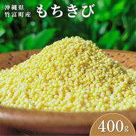 沖縄県波照間島産　日本最南端の島から贈る『もちきび』400g×1袋　とんちぇ農園（農薬・化学肥料不使用）【もちきび 波照間島 沖縄 農薬不使用 国産 雑穀】