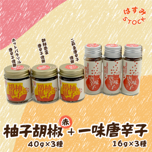 柚子胡椒（赤）40ｇ×3種・一味唐辛子16ｇ✕3種「はすみSTOCK（すとっく）」 2435809 - 島根県邑南町