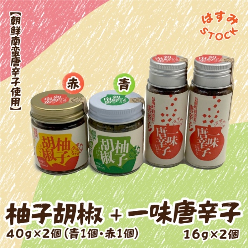 【朝鮮南蛮唐辛子使用】柚子胡椒 40ｇ×2個（青- 1個・赤 -1個）・一味唐辛子 16ｇ✕2個「はすみSTOCK（すとっく）」 2435810 - 島根県邑南町