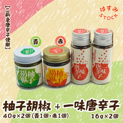 【二荊条唐辛子使用】柚子胡椒 40ｇ×2個（青-1個・赤-1個）・一味唐辛子 16ｇ✕2個「はすみSTOCK（すとっく）」 2435811 - 島根県邑南町
