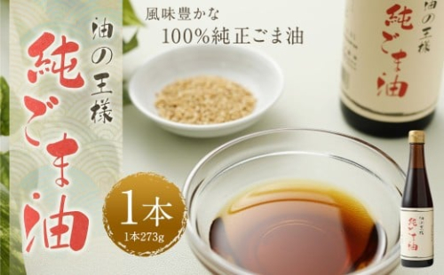 純ごま油273g 1本 ／ ごま油 胡麻油 植物油 油 調味料 100%純正 調理 常温 2435815 - 熊本県益城町