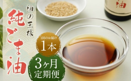 【3ヶ月定期便】 純ごま油 273g 1本 （合計819g） ／ 3回定期便 ごま油 胡麻油 植物油 油 調味料 100%純正 定期便 調理 常温 2435816 - 熊本県益城町