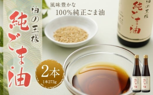 純ごま油 273g 2本 （計546g） ／ ごま油 胡麻油 植物油 油 調味料 100%純正 調理 常温 2435819 - 熊本県益城町