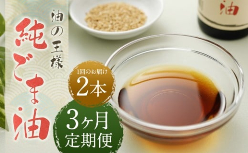 【3ヶ月定期便】 純ごま油 273g 2本 （合計1.638kg） ／ 1回あたり 計546g ごま油 胡麻油 植物油 油 調味料 100%純正 定期便 調理 常温 2435820 - 熊本県益城町