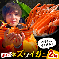 本ズワイガニ5肩（約2kg）【er018-045-b】