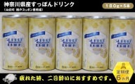 【定期便6ヵ月】神奈川県産すっぽんドリンク 180g×5本【 すっぽん ドリンク 国産 神奈川県 山北町 】
