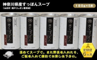 【定期便6ヵ月】神奈川県産すっぽんスープ　180g×5本【 すっぽん スープ 国産 神奈川県 山北町 】