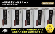 【定期便9ヵ月】神奈川県産すっぽんスープ　180g×5本【 すっぽん スープ 国産 神奈川県 山北町 】