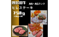 黒毛和牛（博多和牛）【A4～A5ランク】ヒレステーキ 750g(150g×5枚)【株式会社木村食品】_HA1746