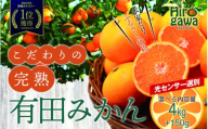 有田 みかん 訳あり 4kg 光センサー 選別 / 温州みかん 有田みかん 甘い 家庭用 和歌山 柑橘 ※2027年1月順次発送 ※北海道・沖縄・離島への配送不可【nuk004-c-4-janH】