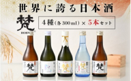 世界に誇る日本酒！梵4種セット 5本セット [B-02603] / 梵 日本酒 飲み比べ 純米大吟醸 吟醸酒 地酒 ギフト 贈り物 プレゼント 酒好き 家飲み 福井県鯖江市