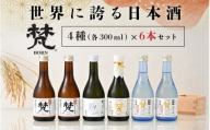 世界に誇る日本酒！梵4種セット 6本セット [B-02604] / 梵 日本酒 飲み比べ 純米大吟醸 吟醸酒 地酒 ギフト 贈り物 プレゼント 酒好き 家飲み 福井県鯖江市