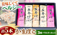 【長崎南島原名物】とうふ蒲鉾 「長寿村」 3種5本セット / 蒲鉾 ヘルシー 魚介類 練り物 / 南島原市 / 三ツ池 [SCK018]