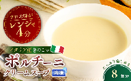 冷凍スープ ポルチーニクリームスープ 冷凍 160g×8個  | ポルチーニ クリームスープ スープ きのこ キノコ 冷凍  惣菜 おかず レンジ レンチン 温めるだけ 簡単調理 粗挽き 茨城県 龍ケ崎市