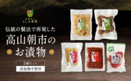 【1月配送】高山朝市のお漬物 5種セット | 添加物不使用 赤かぶ 赤かぶら 菊芋 たくあん 大根漬け つけもの 漬け物 飛騨高山 よしま農園 CK016VC01