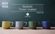 【波佐見焼】Relief Tower mugset マグカップ マグ スタッキング マット ポップ シック おしゃれ カフェ 器 メンズ 父の日 食器 皿 【浜陶】 [XA54]