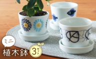 【波佐見焼】 ミニ植木鉢 丸紋菊・二色葉・フィッシュ 3柄セット 【Cheer house】 [AC291]