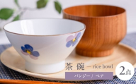 【波佐見町】パンジー 茶碗 2点セット【トーエー】 [QC82]