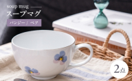 【波佐見焼】パンジー スープマグ 2点セット【トーエー】 [QC84]
