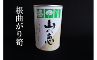 No.0549たけのこ 缶詰（根曲り筍）2缶セット