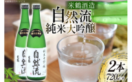 日本酒 純米大吟醸 自然流 720ml 2本 セット [米鶴酒造 山形県 高畠町 tk06ays710019] 辛口 酒 お酒 米 720 晩酌 淡麗