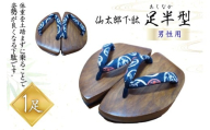 下駄 仙太郎下駄 足半型 (男性用)  [仙太郎下駄工房 山形県 高畠町 tk06ays790003] げた わらじ 草鞋 靴 くつ シューズ 桐 あしなが型 メンズ 姿勢矯正  シューフィッター