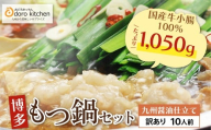 W69-07 おどろきっちん 【訳あり】もつ鍋(醤油)10人前 醤油 しょうゆ もつ ホルモン 鍋 鍋セット もつ鍋セット 10人前 冷凍  国産牛小腸 大容量 訳アリ 博多 福岡 グルメ 福岡県 福智町  ★レビューキャンペーン開催★