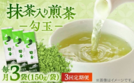 [全3回定期便]抹茶入り煎茶 勾玉150g×3袋セット(ご自宅用) 島根県松江市/株式会社千茶荘 [ALBF007]|お茶 日本茶 煎茶 抹茶 銘茶 セット ティータイム 島根 松江 おすすめ 人気 セット ティー 茶葉 緑茶 飲料 ドリンク ご当地 グルメ お取り寄せ 美味しい おいしい 定期便