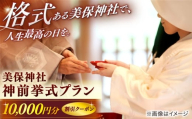 美保神社・神前挙式プラン【1万円割引クーポン】　島根県松江市/マリエやしろ株式会社 [ALIF001]｜縁結び 伝統文化 日本庭園 和装 婚礼衣装 クーポン 神前挙式プラン 神社 挙式 結婚式 着付け