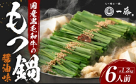 「12/25~31発送（着日指定不可）」【計1.2キロ】国産黒毛和牛のもつ鍋　醤油味６人前(3人前×２)　もつ鍋一藤