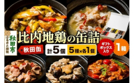 秋田缶 比内地鶏の缶詰5種 ギフトボックス