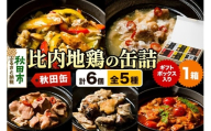 秋田缶 比内地鶏の缶詰5種 6個 ギフトボックス
