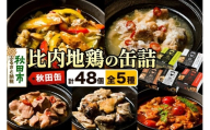 秋田缶 比内地鶏の缶詰5種 48個セット