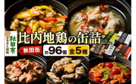 秋田缶 比内地鶏の缶詰5種 96個セット
