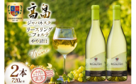 ワイン 白 高畠ジャパネスク リースリング・フォルテ やや甘口 720ml 2本 セット [高畠ワイナリー 山形県 高畠町 tk06ays730076] 白ワイン 国産 ワイナリー ワインセット 酒 お酒 アルコール 果実酒