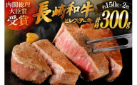 和牛 長崎和牛 ステーキ ヒレステーキ 150g 2枚 計約300g [萩原食肉産業 長崎県 平戸市 hr42bgy410185] ステーキ肉 国産 牛肉 冷蔵 肉 ヒレ肉 ブランド牛